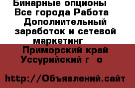  Бинарные опционы. - Все города Работа » Дополнительный заработок и сетевой маркетинг   . Приморский край,Уссурийский г. о. 